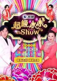 周末开麦吧 综艺资源下载 封面